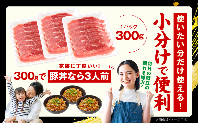 国産 豚肉 もも スライス 2.7kg 小分け 300g×9P【氷温熟成×極味付け 豚 小分け 普段使い 野菜炒め】 mrz0248