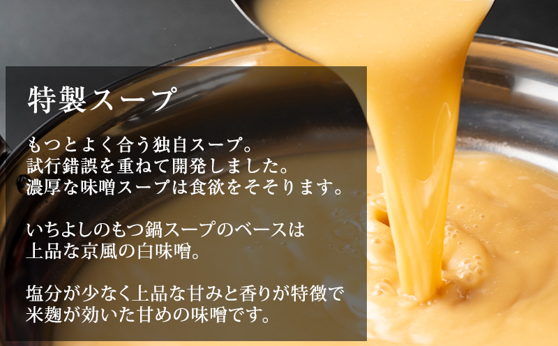 国産牛もつ100%「まろやか京風みそ」もつ鍋セット2～3人前 モツ入りスープ 1.2kg 099H3416