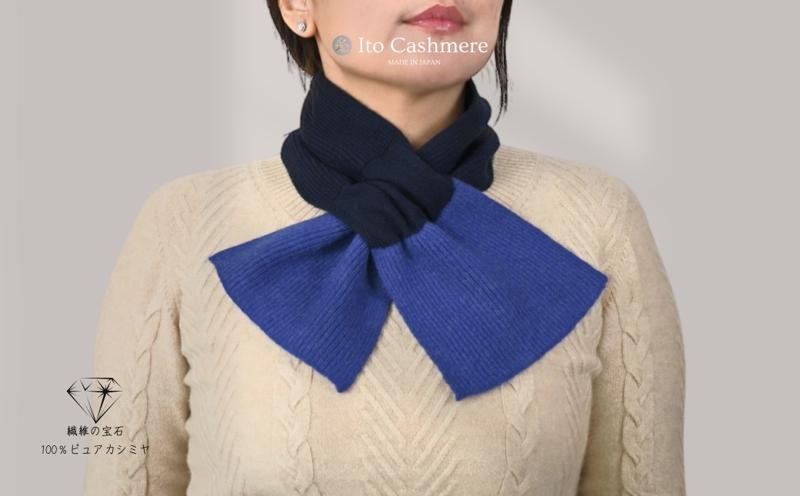 100％ピュアカシミヤ・男女兼用マフラー ダークネイビー＆ブルー【高級 カシミア おしゃれ ファッション 防寒 かしみあ】 G3582