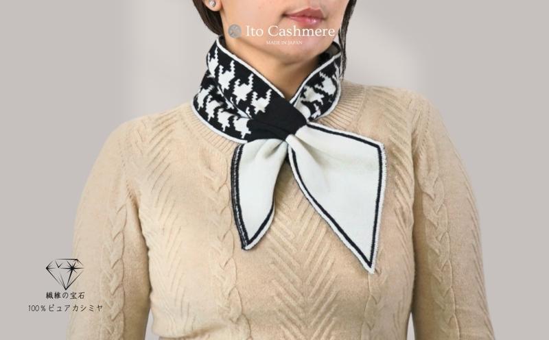 100％ピュアカシミヤ・男女兼用マフラー ホワイト＆ブラック【高級 カシミア おしゃれ ファッション 防寒 かしみあ】 G3583