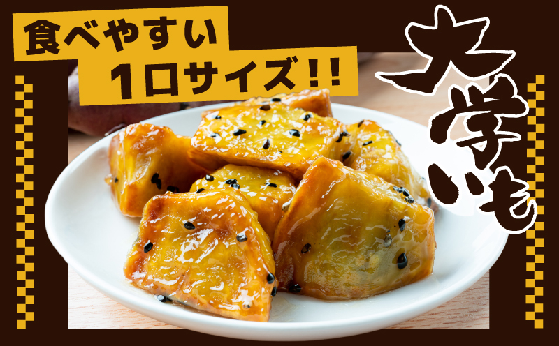 こだわり大学芋 150g×4P【追い蜜付き 合計 600g 小分け スイーツ 冷凍 大学いも 北国からの贈り物】 005A667