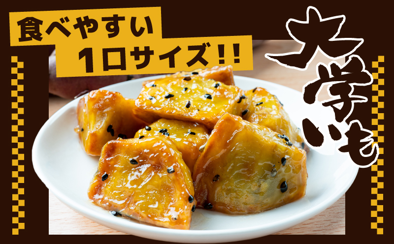 【食べ比べ】こだわり大学芋 150g×6P【追い蜜付き 2種セット 合計 900g 小分け スイーツ 冷凍 大学いも 北国からの贈り物】 010B1615