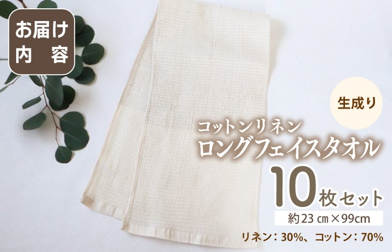 【スピード発送】コットンリネン ボディタオルにもなるロングフェイスタオル 10枚セット G2012