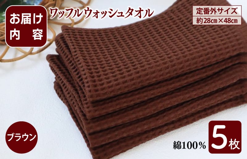 【スピード発送】ワッフルウォッシュタオル 5枚セット（ブラウン）訳あり 定番外サイズ G2013