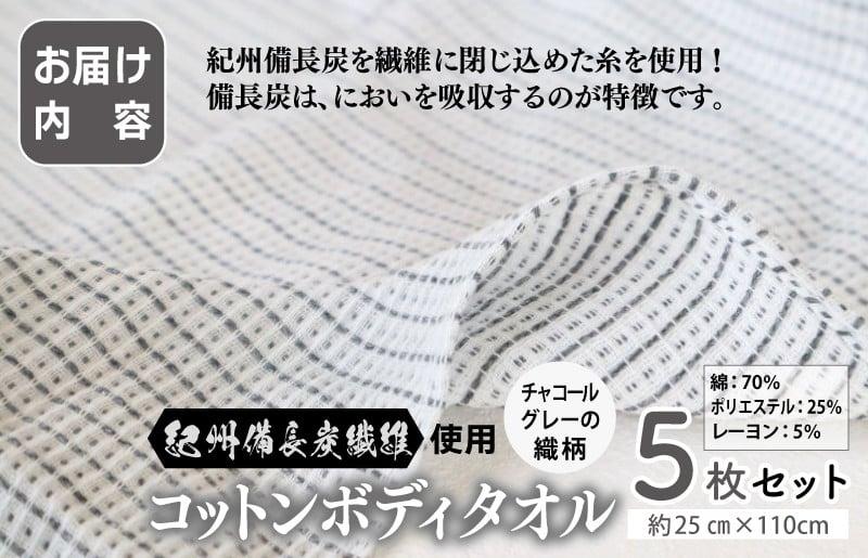 【紀州備長炭繊維使用】肌に優しい コットンボディータオル 5枚セット　＜スピード発送＞ G2015