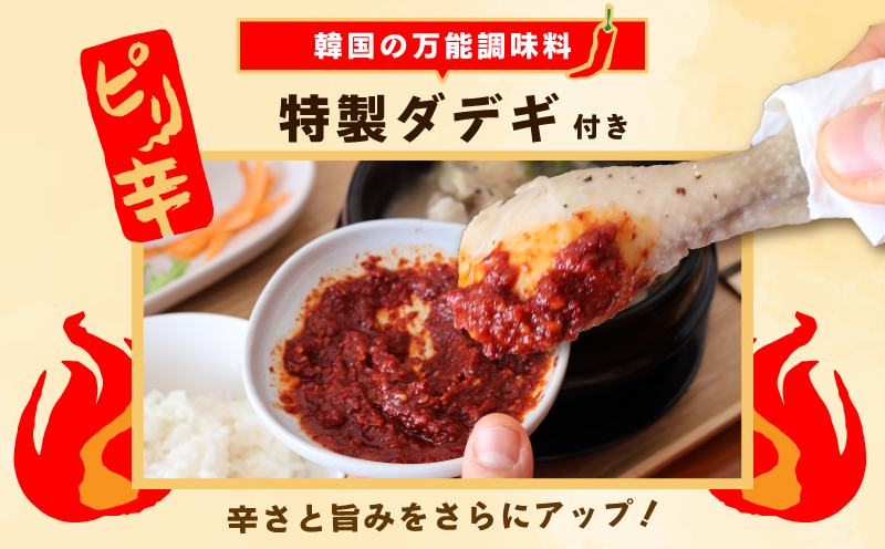 体の芯までぽかぽかに！漢方仕立ての絶品タッカンマリ【本場 韓国 鶏 鍋 韓国料理 水炊き 鶏肉】 G3778