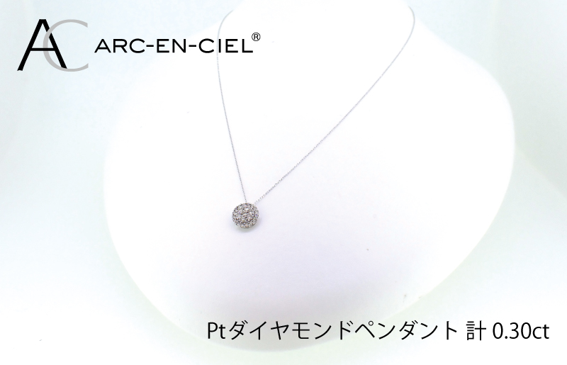 アルカンシェル プラチナダイヤペンダント（計0.3ct）【鑑別書付き ジュエリー プレゼント ギフト ファッション アクセサリー 贈り物 贈答 お祝い 記念日】 J028-4