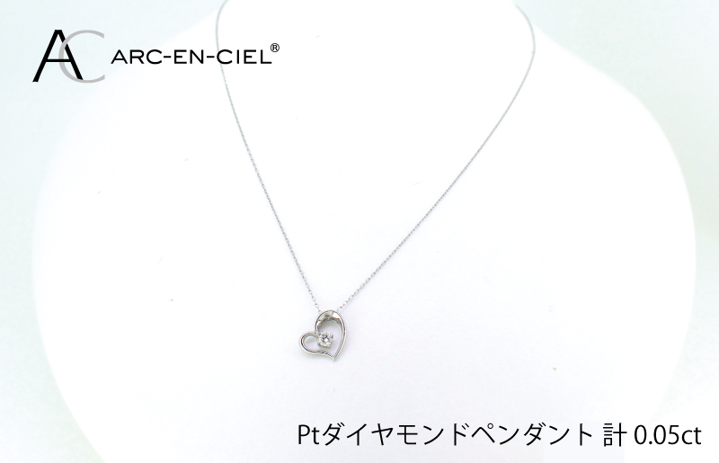 アルカンシェルプラチナ ダイヤハートペンダント(計 0.05ct)【鑑別書付き ジュエリー プレゼント ギフト ファッション アクセサリー 贈り物 贈答 お祝い 記念日】 J033-4