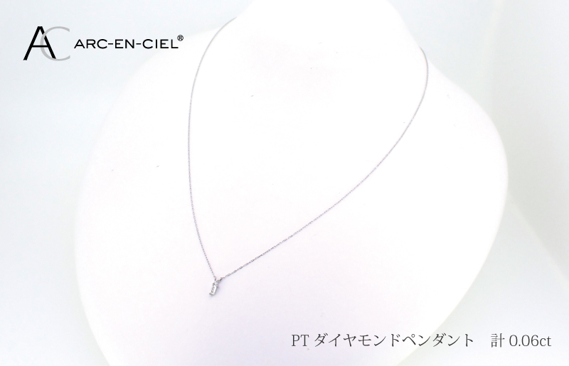 アルカンシェル プラチナダイヤペンダント ダイヤ 0.06ct【鑑別書付き ジュエリー プレゼント ギフト ファッション アクセサリー 贈り物 贈答 お祝い 記念日】 J036-4