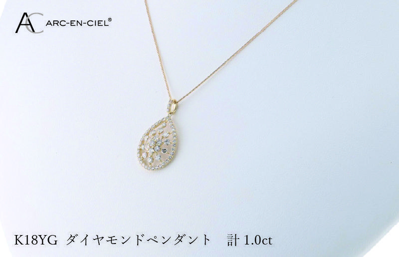 アルカンシェル K18YGダイヤペンダント ダイヤ計1.00ct【鑑別書付き ジュエリー プレゼント ギフト ファッション アクセサリー 贈り物 贈答 お祝い 記念日】 J048-4