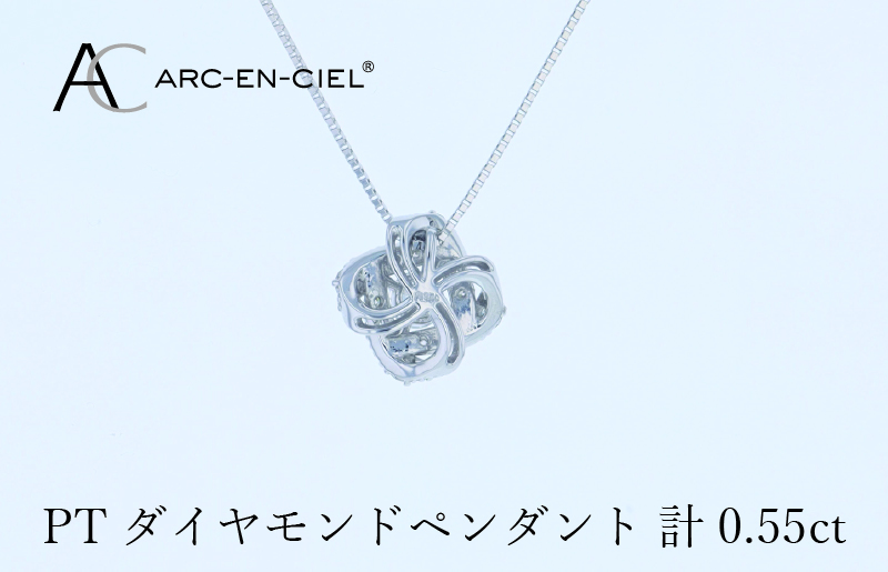 アルカンシェル プラチナダイヤペンダント 計0.55ct【鑑別書付き ジュエリー プレゼント ギフト ファッション アクセサリー 贈り物 贈答 お祝い 記念日】 J056-4