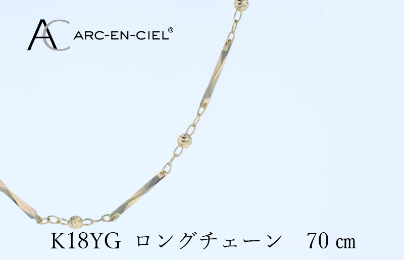 アルカンシェル 金 K18YG ロングネックレス 70cm【金 ゴールド 18金 保証書付き 日本製 アクセサリー ジュエリー 贈り物 贈答 お祝い 記念日】 J063-4
