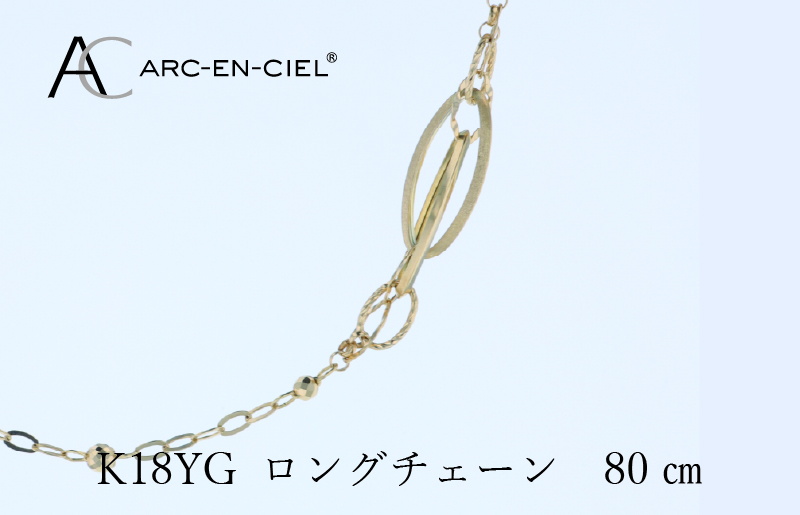 アルカンシェル 金 K18YG ロングネックレス 80cm【金 ゴールド 18金 保証書付き 日本製 アクセサリー ジュエリー 贈り物 贈答 お祝い 記念日】 J065-4