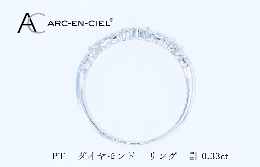 ARC-EN-CIEL PTダイヤリング（計 0.33ct）【鑑別書付き ジュエリー プレゼント ギフト ファッション アクセサリー 贈り物 贈答 お祝い 記念日】 J071