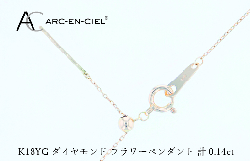 アルカンシェルK18YGダイヤペンダント（計 0.14ct）【鑑別書付き ジュエリー プレゼント ギフト ファッション アクセサリー 贈り物 贈答 お祝い 記念日】 J074