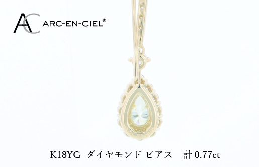 アルカンシェル K18YGダイヤピアス（計 0.77ct）【鑑別書付き ジュエリー プレゼント ギフト ファッション アクセサリー 贈り物 贈答 お祝い 記念日】 J075