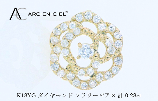 アルカンシェル K18YGダイヤピアス（計 0.28ct）【鑑別書付き ジュエリー プレゼント ギフト ファッション アクセサリー 贈り物 贈答 お祝い 記念日】 J076