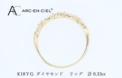 アルカンシェル K18YGダイヤリング（計 0.33ct）【鑑別書付き ジュエリー プレゼント ギフト ファッション アクセサリー 贈り物 贈答 お祝い 記念日】 J079