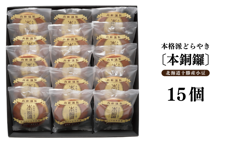 【高島屋選定品】むか新 本銅鑼 どら焼き 1箱（15個入り）【スイーツ 和菓子 工場直販 個包装 小分け 専用箱 泉州名産】 TMS0002