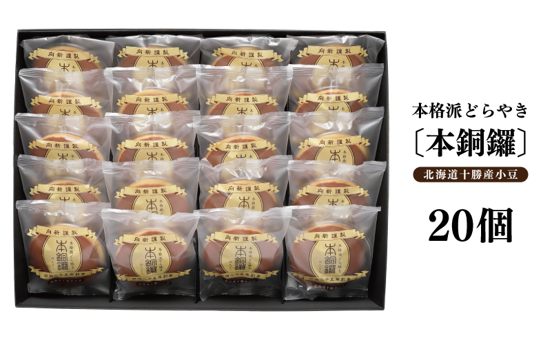 【高島屋選定品】】むか新 本銅鑼 どら焼き 1箱（20個入り）【スイーツ 和菓子 工場直販 個包装 小分け 専用箱 泉州名産】 TMS0003