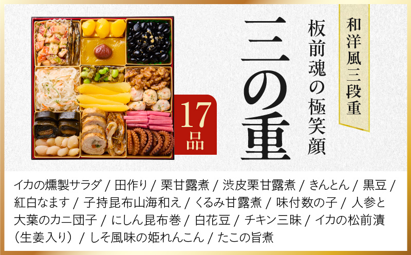 おせち「板前魂の極笑顔」和洋風 三段重 46品 5人前 8.5寸 雑煮出汁 付き【おせち料理 板前魂 贅沢おせち お節 惣菜 冷凍 先行予約 年内発送 おせち料理2026】 Y141