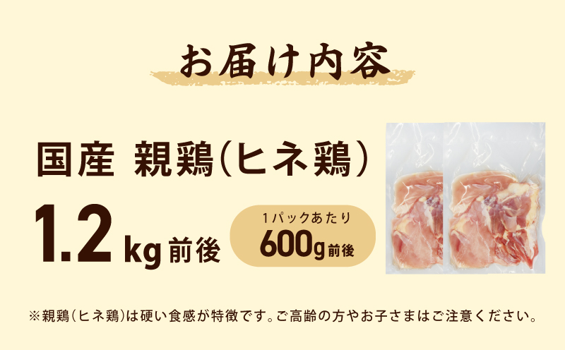 国産親鶏 ヒネ鶏 合計 1.2kg前後 小分け 600g前後×2P 005A600