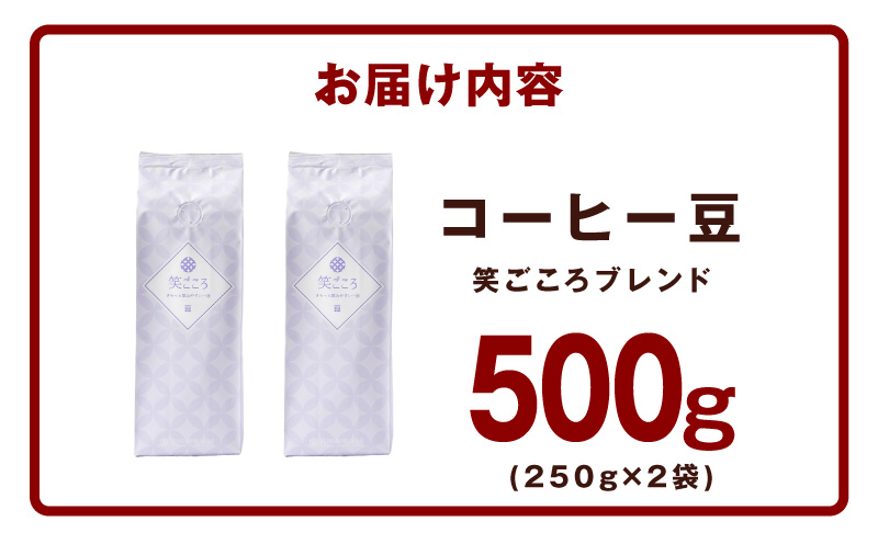 笑ごころブレンド  250g×2袋＜豆＞ 【珈琲 こーひー コーヒー 自家焙煎 オリジナル ギフト キャンプ アウトドア 家計応援】 005A772