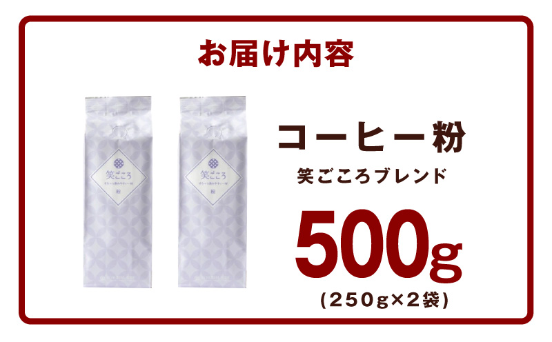 笑ごころブレンド  250g×2袋＜粉＞ 【珈琲 こーひー コーヒー 自家焙煎 オリジナル ギフト キャンプ アウトドア 家計応援】 005A773