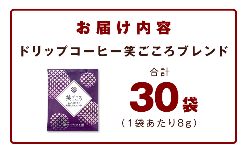ドリップコーヒー笑ごころブレンド 30袋 【珈琲 こーひー コーヒー 自家焙煎 オリジナル ギフト キャンプ アウトドア 家計応援】 005A774