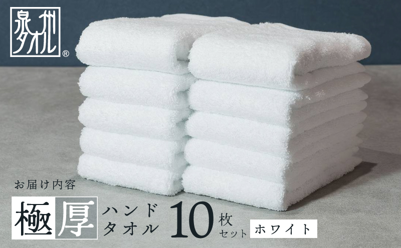 極厚ハンドタオル 10枚 ホワイト 泉州タオル 010B1644