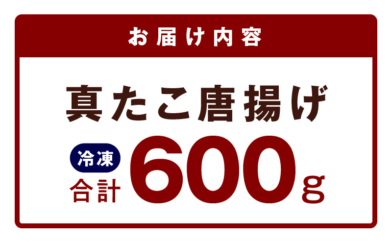 【簡単調理】ぶつ切り 真たこ 唐揚げ 600g【バラ凍結 温めるだけ タコ 惣菜 おつまみ カット済み 訳あり サイズ不揃い】 kgp0013