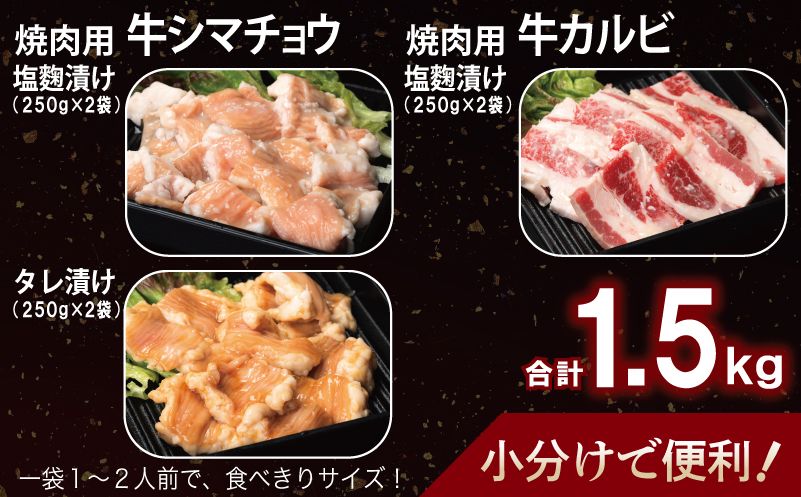 【ANA限定】牛シマチョウ（タレ漬け+塩麹）＆塩麹漬け牛カルビの焼肉セット  合計1.5Kg（1袋250ｇ×各2袋） 【味付け 小分け 焼くだけ 簡単調理 BBQ 牛肉 ホルモン 250g×6袋】 G3351