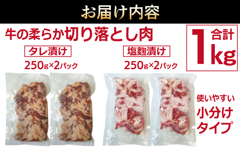 【ANA限定】 牛肉 切り落とし タレ漬け+塩麹漬け 合計1kg（250g×各2袋） 【味付け 小分け 焼くだけ 簡単調理 BBQ 牛肉 250g×4袋】 G3354
