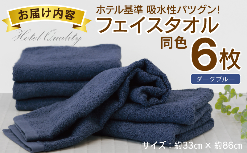 【ホテル基準】吸水性バツグン！ フェイスタオル 6枚 (ダークブルー)  泉州タオル 010B1695