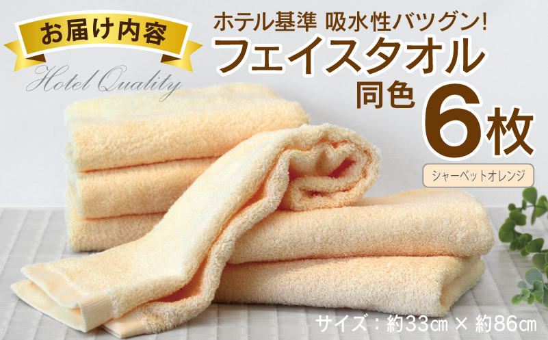 【ホテル基準】吸水性バツグン！ フェイスタオル 6枚 (シャーベットオレンジ)  泉州タオル 010B1696