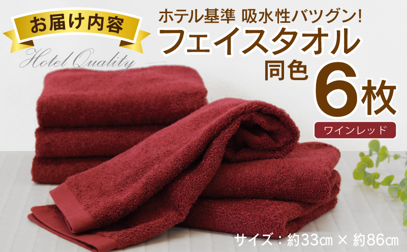 【ホテル基準】吸水性バツグン！ フェイスタオル 6枚 (ワインレッド)  泉州タオル 010B1697