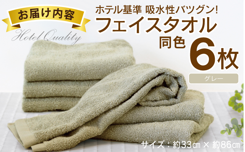 【ホテル基準】吸水性バツグン！ フェイスタオル 6枚 (グレー)  泉州タオル 010B1698