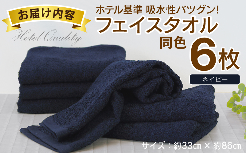 【ホテル基準】吸水性バツグン！ フェイスタオル 6枚 (ネイビー)  泉州タオル 010B1699