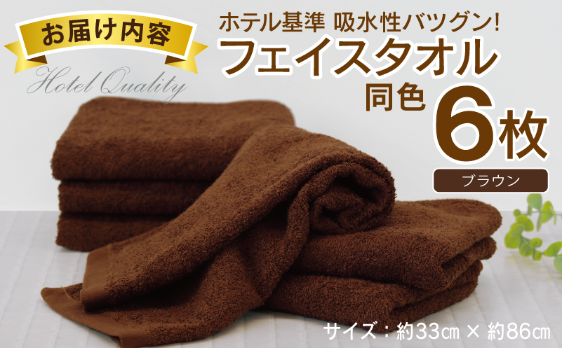 【ホテル基準】吸水性バツグン！ フェイスタオル 6枚 (ブラウン)  泉州タオル 010B1700