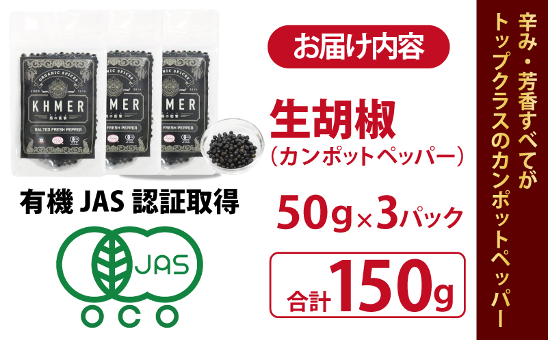生胡椒 塩漬け 50g×3P【コショウ こしょう カンポットペッパー スパイス カンボジア 圧倒的企業努力】 010B1809-1
