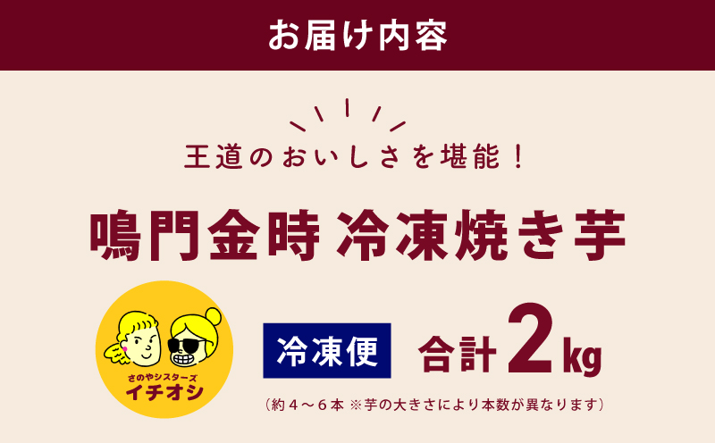 【ホクホク！鳴門金時】冷凍 焼き芋 2kg 芋匠さのや 010B1846