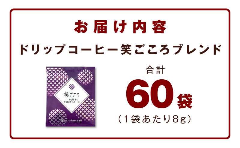 ドリップコーヒー笑ごころブレンド 60袋 【珈琲 こーひー コーヒー 自家焙煎 オリジナル ギフト キャンプ アウトドア 家計応援】 010B1879