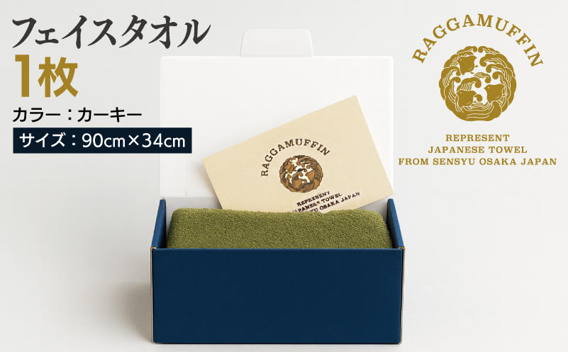 高級泉州タオル ラガマフィン フェイスタオル カーキー 1枚 015B536
