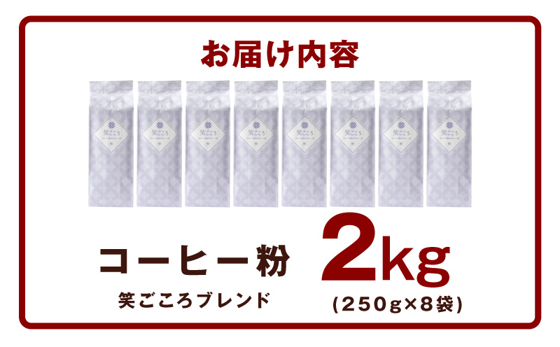 笑ごころブレンド  250g×8袋＜粉＞ 【珈琲 こーひー コーヒー 自家焙煎 オリジナル ギフト キャンプ アウトドア 家計応援】 020C535