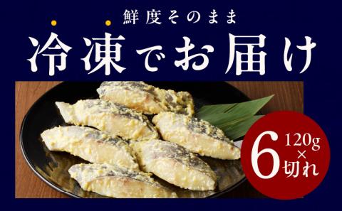 銀鱈 西京漬け 120g×6切れ【厚切り 小分け 熟成 銀だら ぎんだら ギンダラ 海産物 魚 惣菜 西京焼き 味噌 お酒のあて 訳あり サイズ不揃い 家計応援 切り落とし】 kgp0036