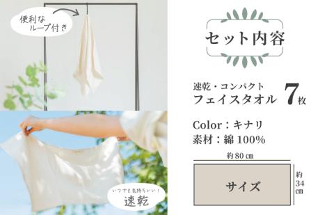 速乾・コンパクト・肌に優しいガーゼ＆パイルのループ付フェイスタオル７枚セット キナリ 【泉州タオル 国産 吸水 普段使い シンプル 日用品】 099H1548