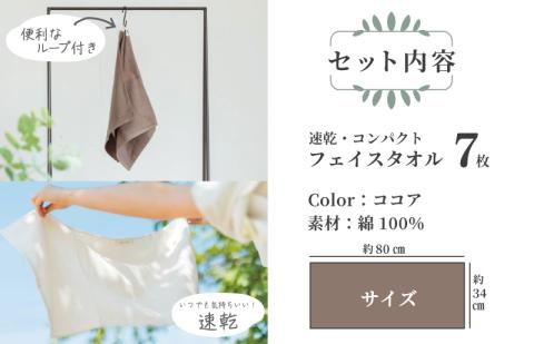 速乾・コンパクト・肌に優しいガーゼ＆パイルのループ付フェイスタオル７枚セット ココア 【泉州タオル 国産 吸水 普段使い シンプル 日用品】 099H1549