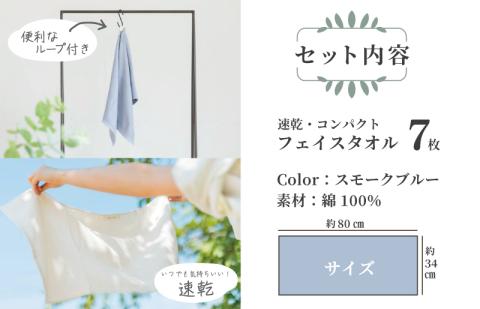 速乾・コンパクト・肌に優しいガーゼ＆パイルのループ付フェイスタオル７枚セット スモークブルー 【泉州タオル 国産 吸水 普段使い シンプル 日用品】 099H1550