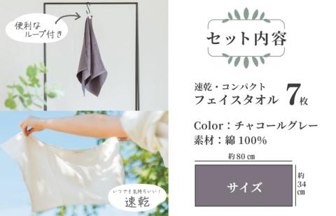 速乾・コンパクト・肌に優しいガーゼ＆パイルのループ付フェイスタオル７枚セット チャコールグレー 【泉州タオル 国産 吸水 普段使い シンプル 日用品】 099H1551