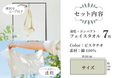 速乾・コンパクト・肌に優しいガーゼ＆パイルのループ付フェイスタオル７枚セット ピスタチオ 【泉州タオル 国産 吸水 普段使い シンプル 日用品】 099H1552